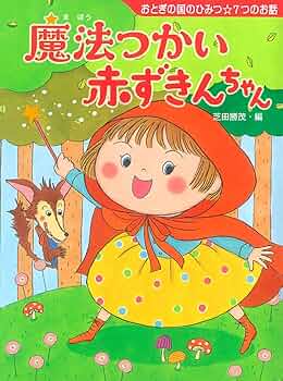 CERVENA KARKULKA（赤ずきんちゃん） 赤ずきんチャチャ 12 (りぼんマスコットコミックスDIGITAL) | 彩花みん